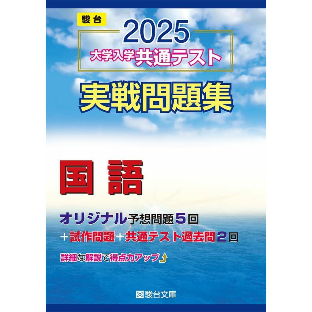 2025-大学入学共通テスト実戦問題集 国語 (駿台大学入試完全対策シリーズ) エンタメ/ホビーの本(語学/参考書)の商品写真