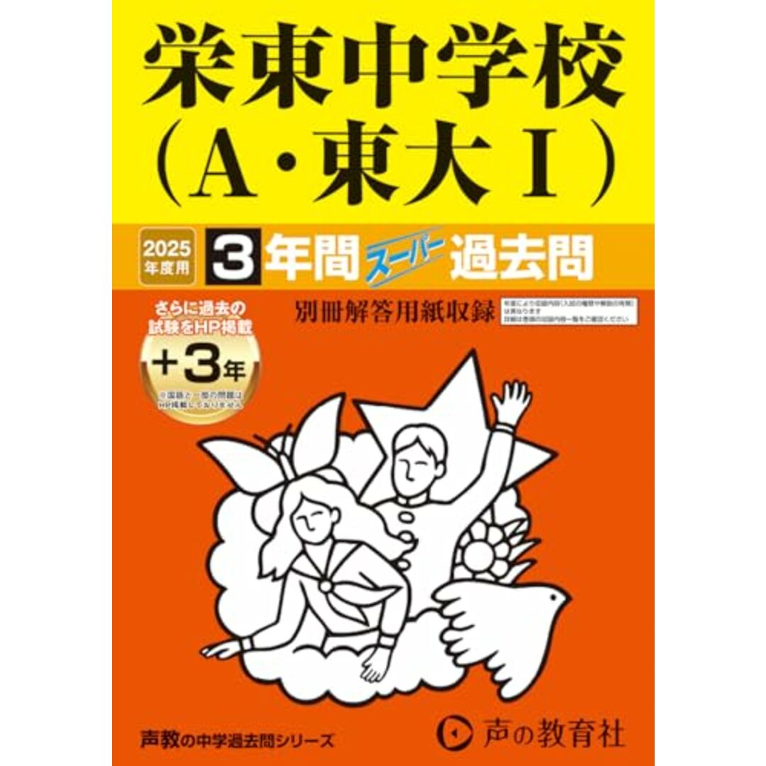 栄東中学校(A・東大?) 2025年度用 3年間(+3年間HP掲載)スーパー過去問(声教の中学過去問シリーズ 404) エンタメ/ホビーの本(語学/参考書)の商品写真