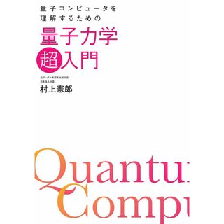 量子コンピュータを理解するための量子力学「超」入門(語学/参考書)
