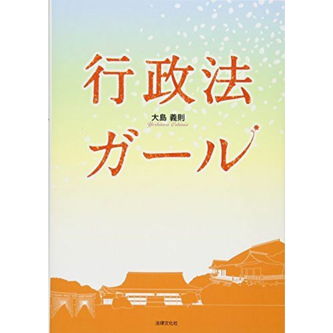 行政法ガール エンタメ/ホビーの本(語学/参考書)の商品写真