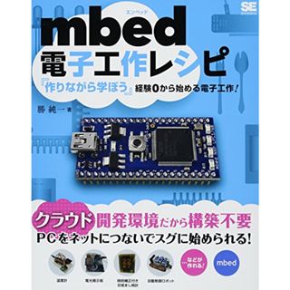 mbed電子工作レシピ: 「作りながら学ぼう」経験0から始める電子工作! 勝 純一(語学/参考書)