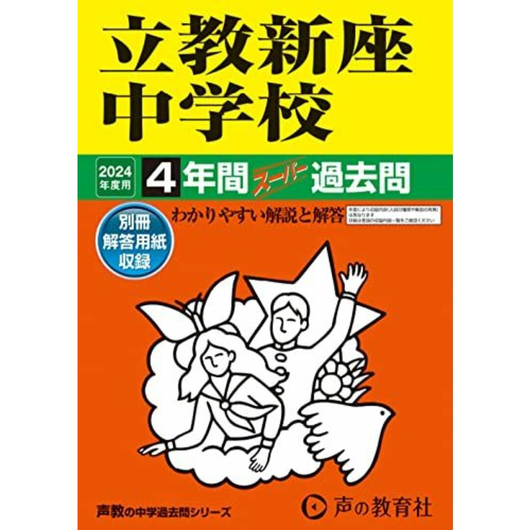 立教新座中学校 2024年度用 4年間スーパー過去問 (声教の中学過去問シリーズ 408 ) エンタメ/ホビーの本(語学/参考書)の商品写真