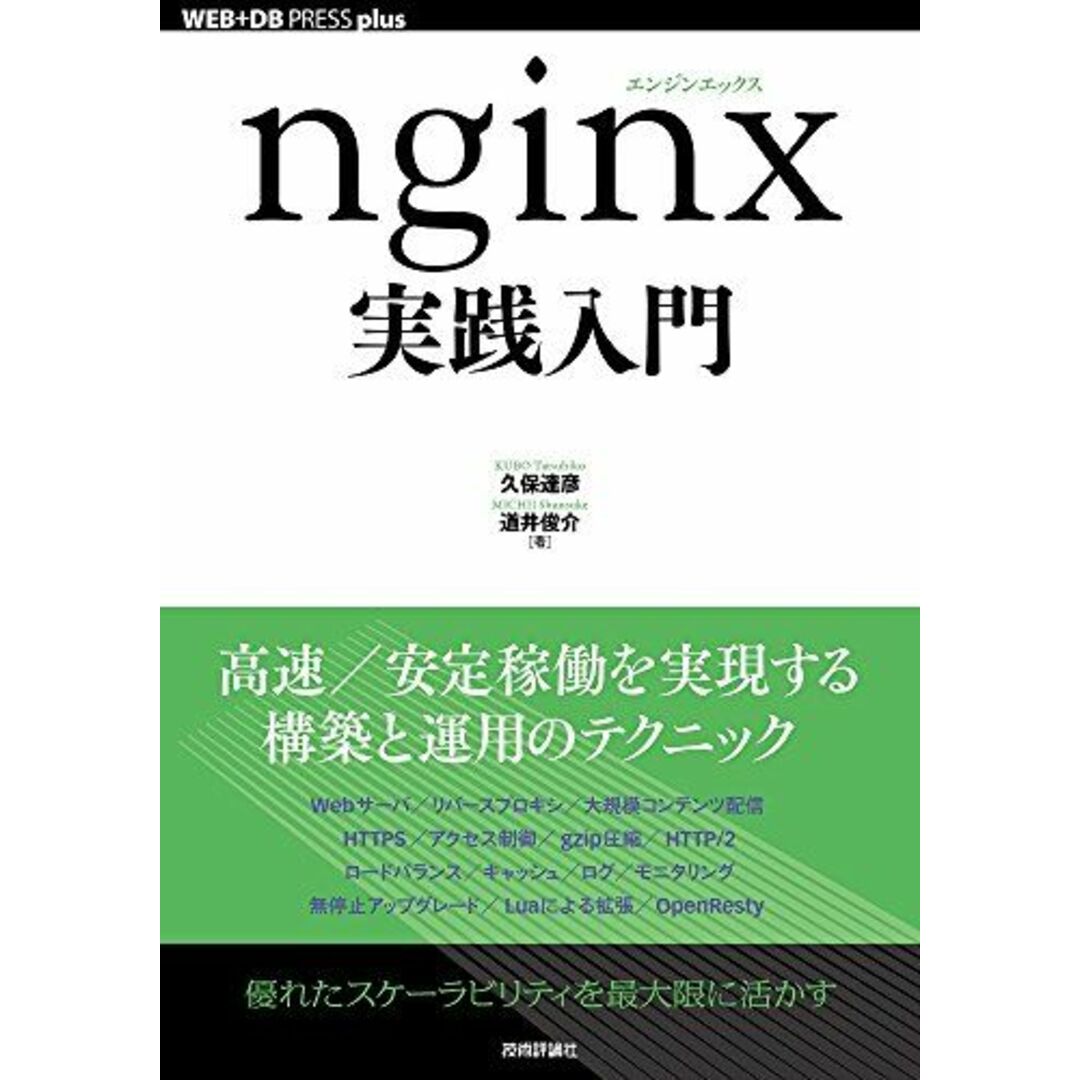 nginx実践入門 (WEB+DB PRESS plus) エンタメ/ホビーの本(語学/参考書)の商品写真