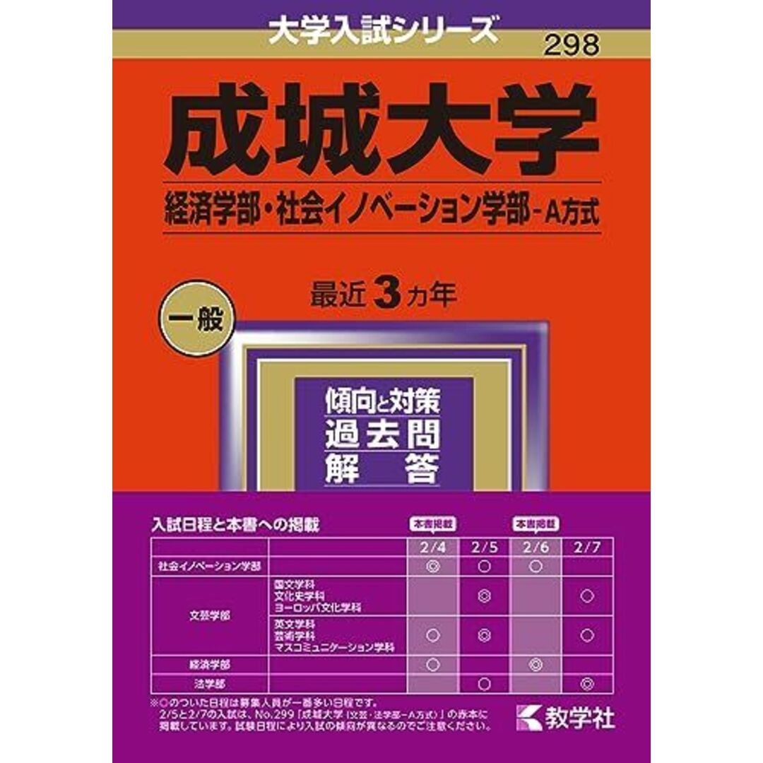 成城大学(経済学部・社会イノベーション学部?A方式) (2024年版大学入試シリーズ) エンタメ/ホビーの本(語学/参考書)の商品写真