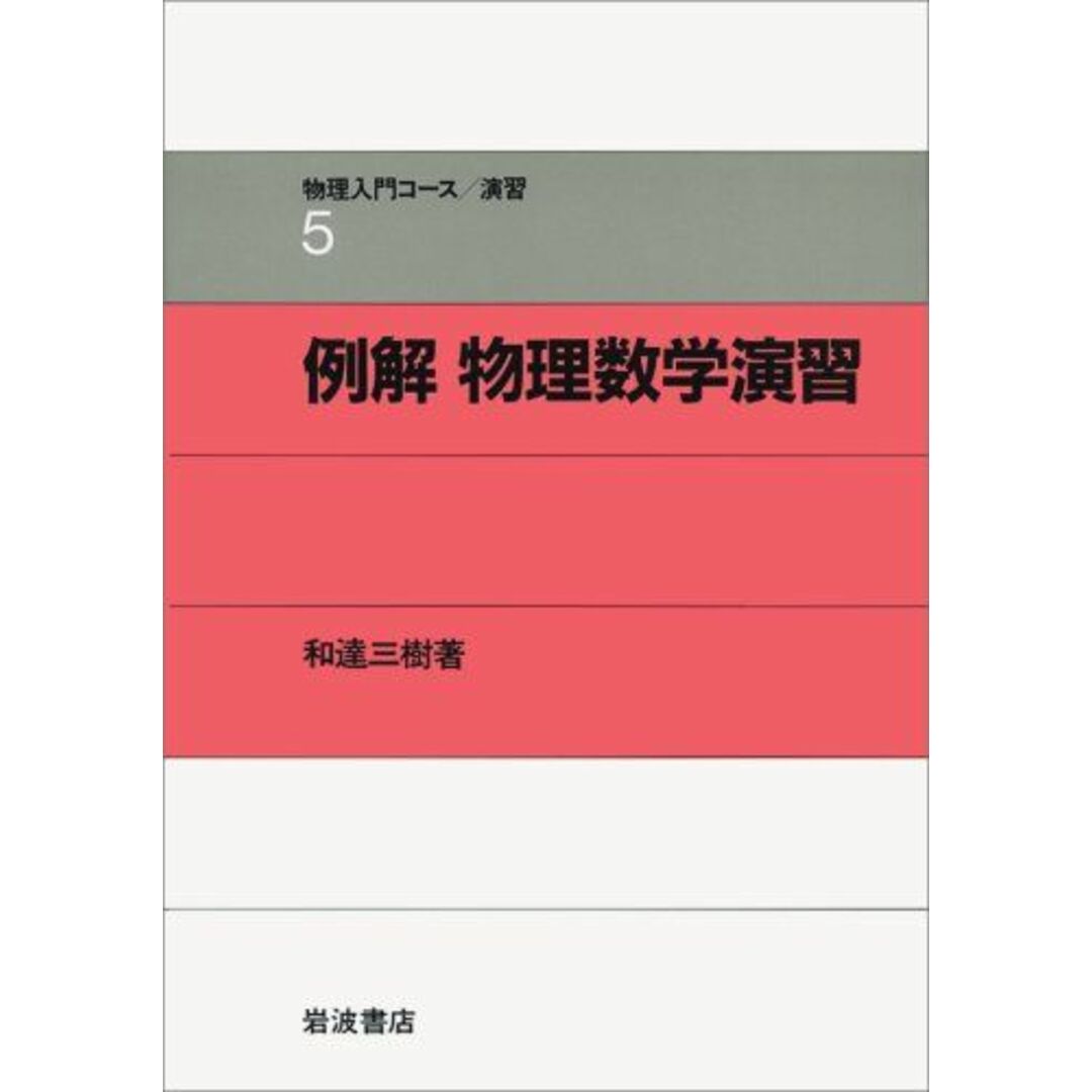 例解 物理数学演習 (物理入門コース 演習5) エンタメ/ホビーの本(語学/参考書)の商品写真