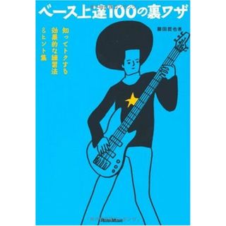ベース上達100の裏ワザ 知ってトクする効果的な練習法&ヒント集 藤田哲也 著
