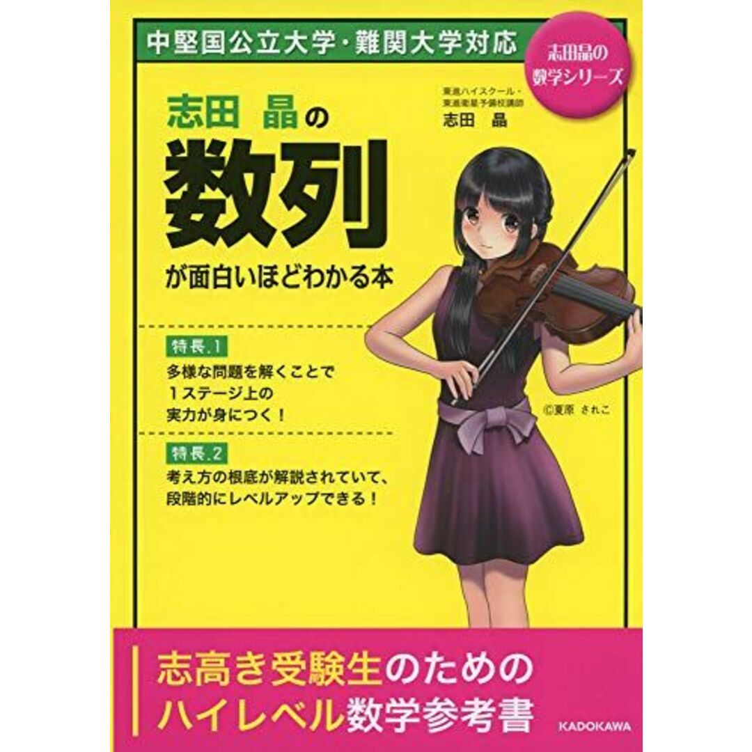 志田晶の 数列が面白いほどわかる本 (志田晶の数学シリーズ) エンタメ/ホビーの本(語学/参考書)の商品写真