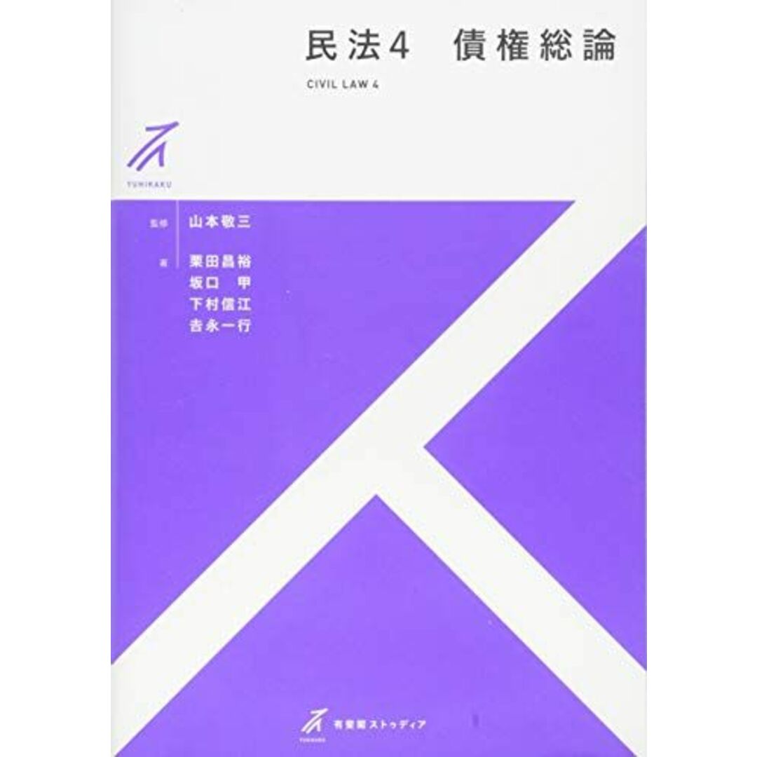 民法4 債権総論 (有斐閣ストゥディア) エンタメ/ホビーの本(語学/参考書)の商品写真