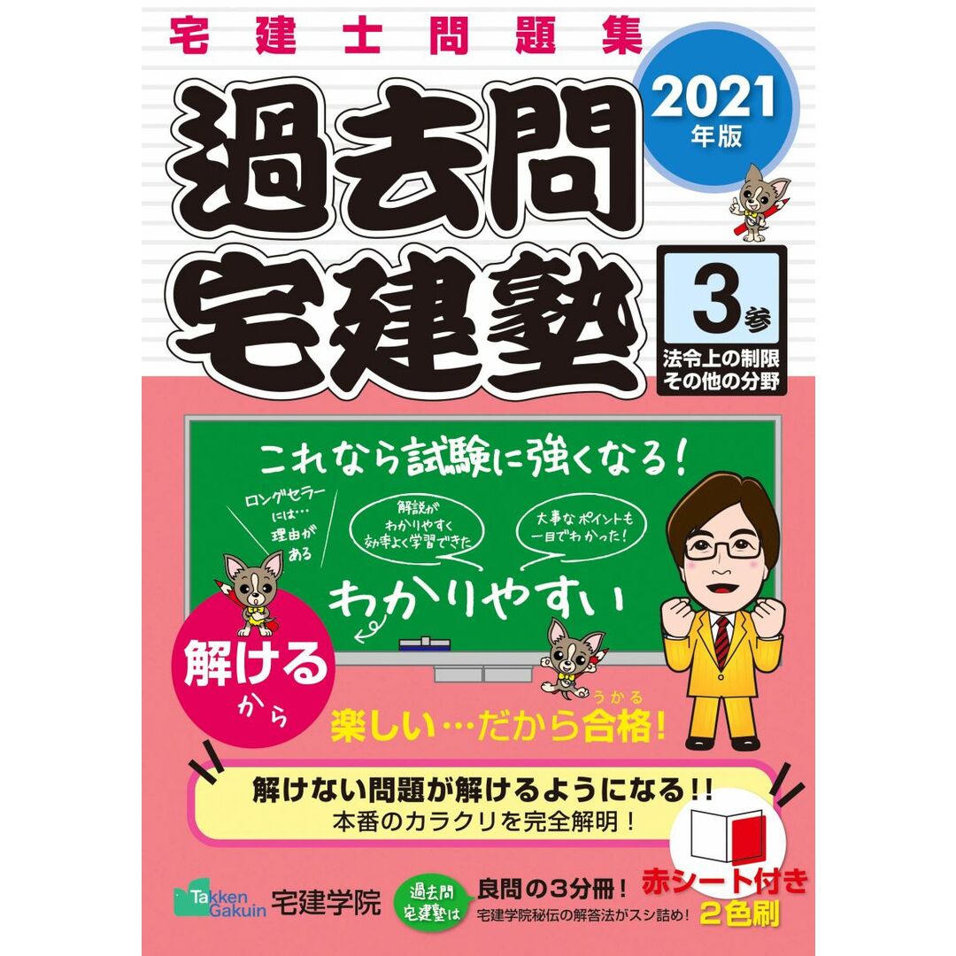 2021年版 宅建士問題集 過去問宅建塾〔3〕 法令上の制限その他の分野 (らくらく宅建塾シリーズ) エンタメ/ホビーの本(語学/参考書)の商品写真