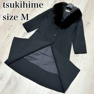 【着丈106cm】ツキヒメ　ロングコート　ステンカラーコート　ファーコート　M(ロングコート)