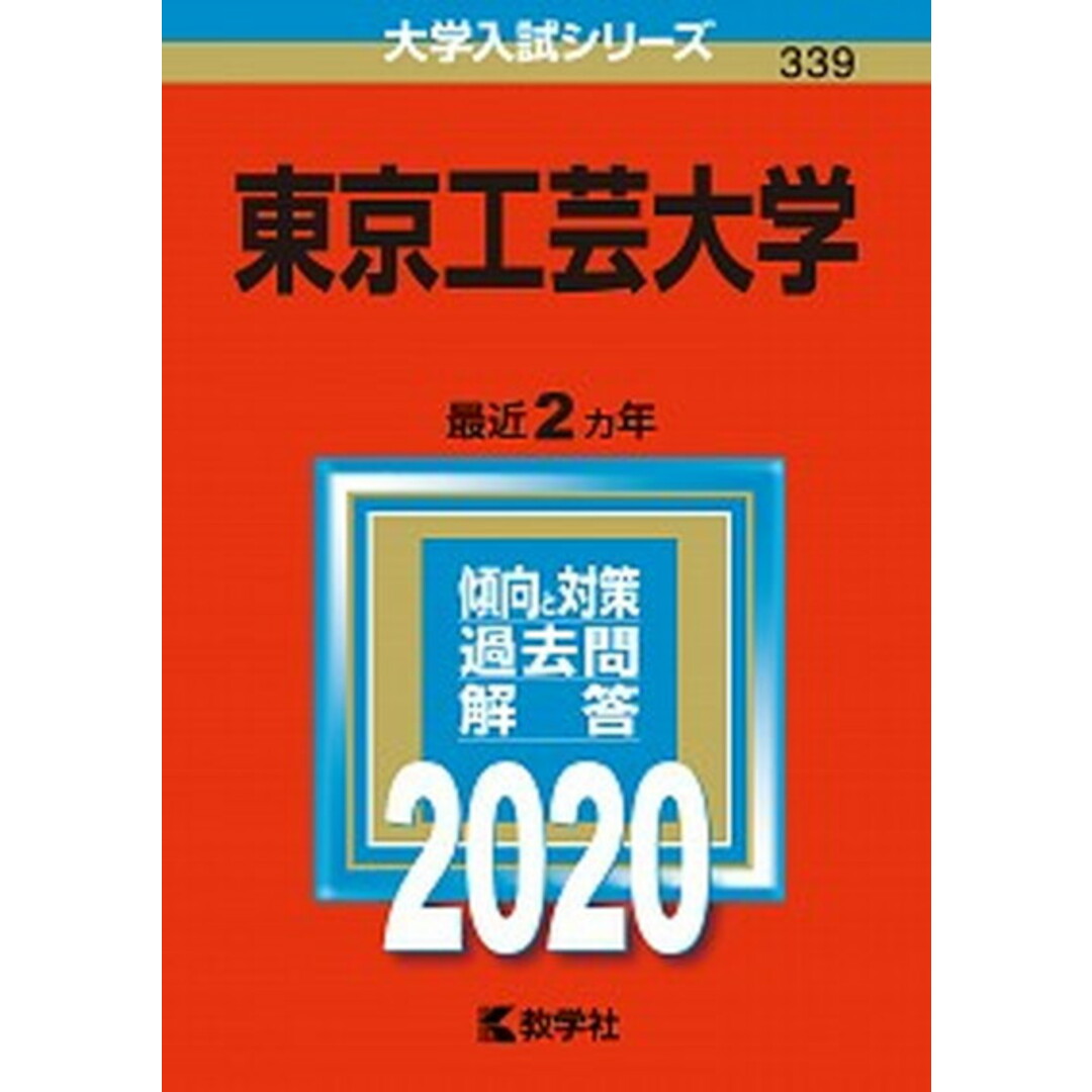 東京工芸大学 2020 /教学社(単行本) エンタメ/ホビーの本(語学/参考書)の商品写真