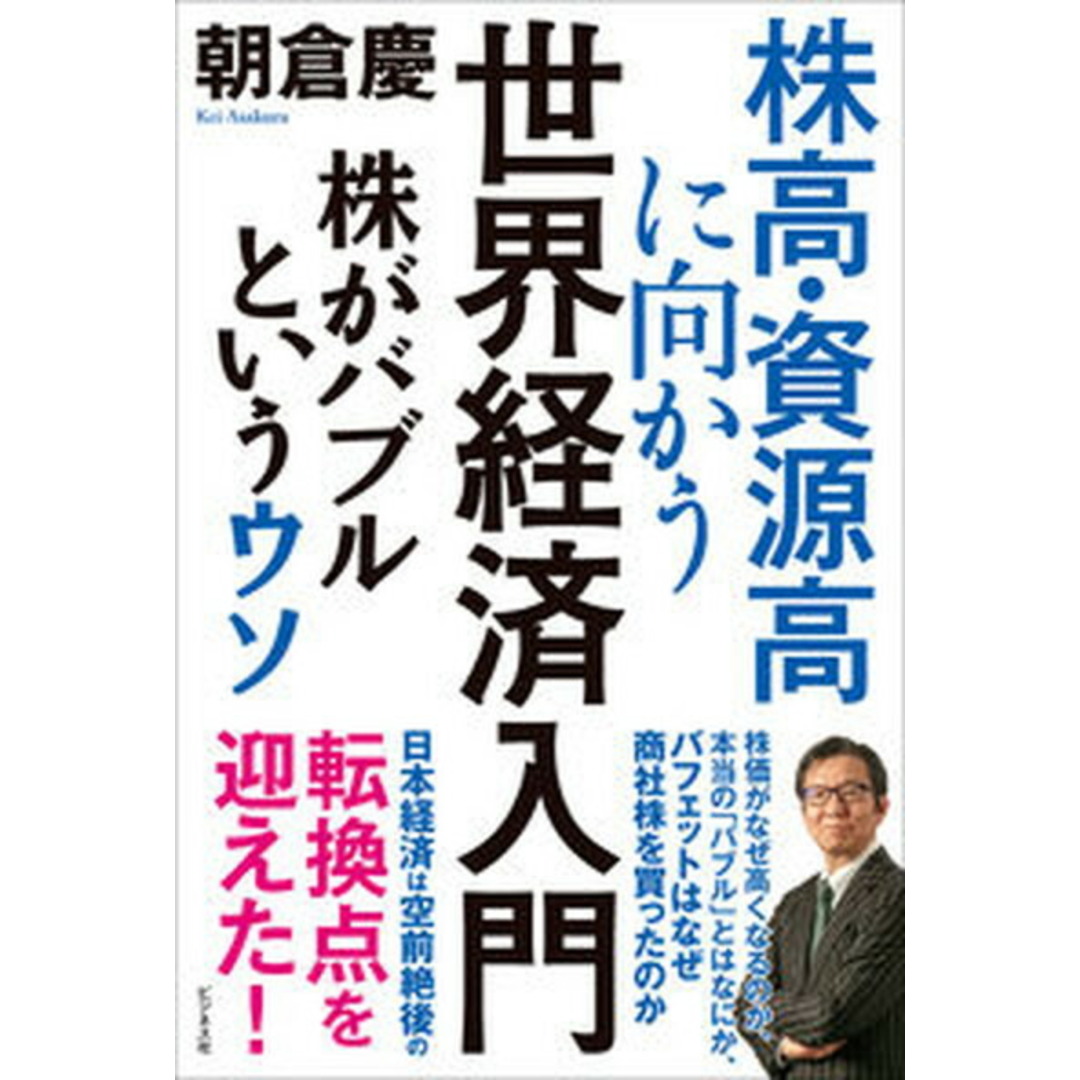 株高・資源高に向かう世界経済入門 株がバブルというウソ /ビジネス社/朝倉慶(単行本) エンタメ/ホビーの本(ビジネス/経済)の商品写真