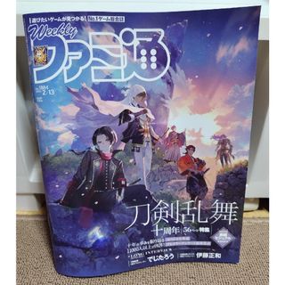 週刊 ファミ通 2025年 2/13号  刀剣乱舞(ゲーム)