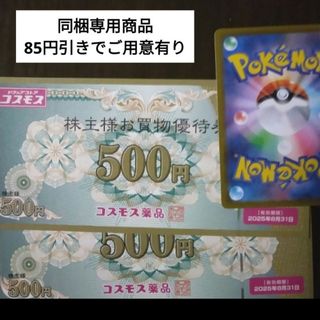 ポケモンカード1枚とおまけでコスモス薬品株主優待券1000円分(シングルカード)
