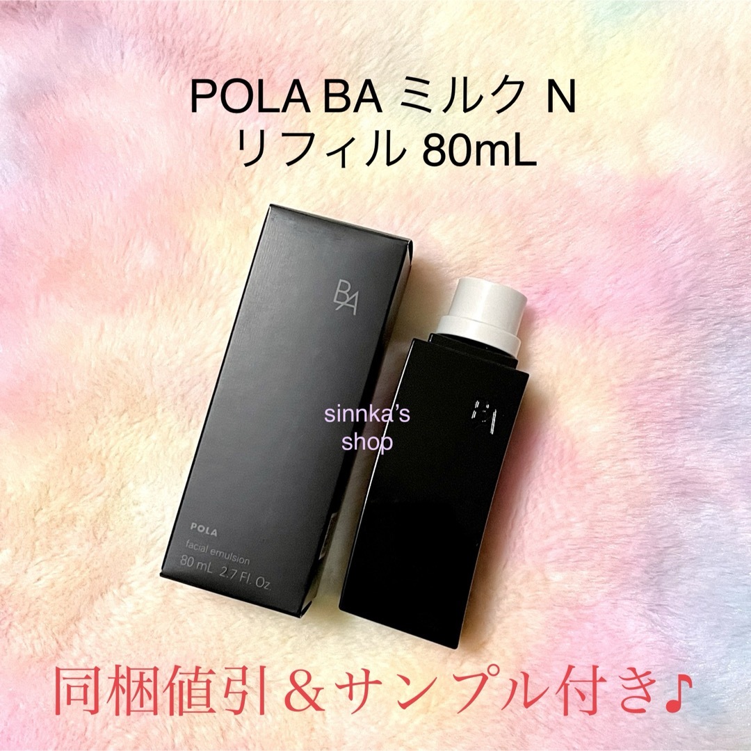 店内商品がすべてレジにて半額！！ POLA - ☆新品☆POLA 第6世代 BAクレンジングN & BAウォッシュN 洗顔料