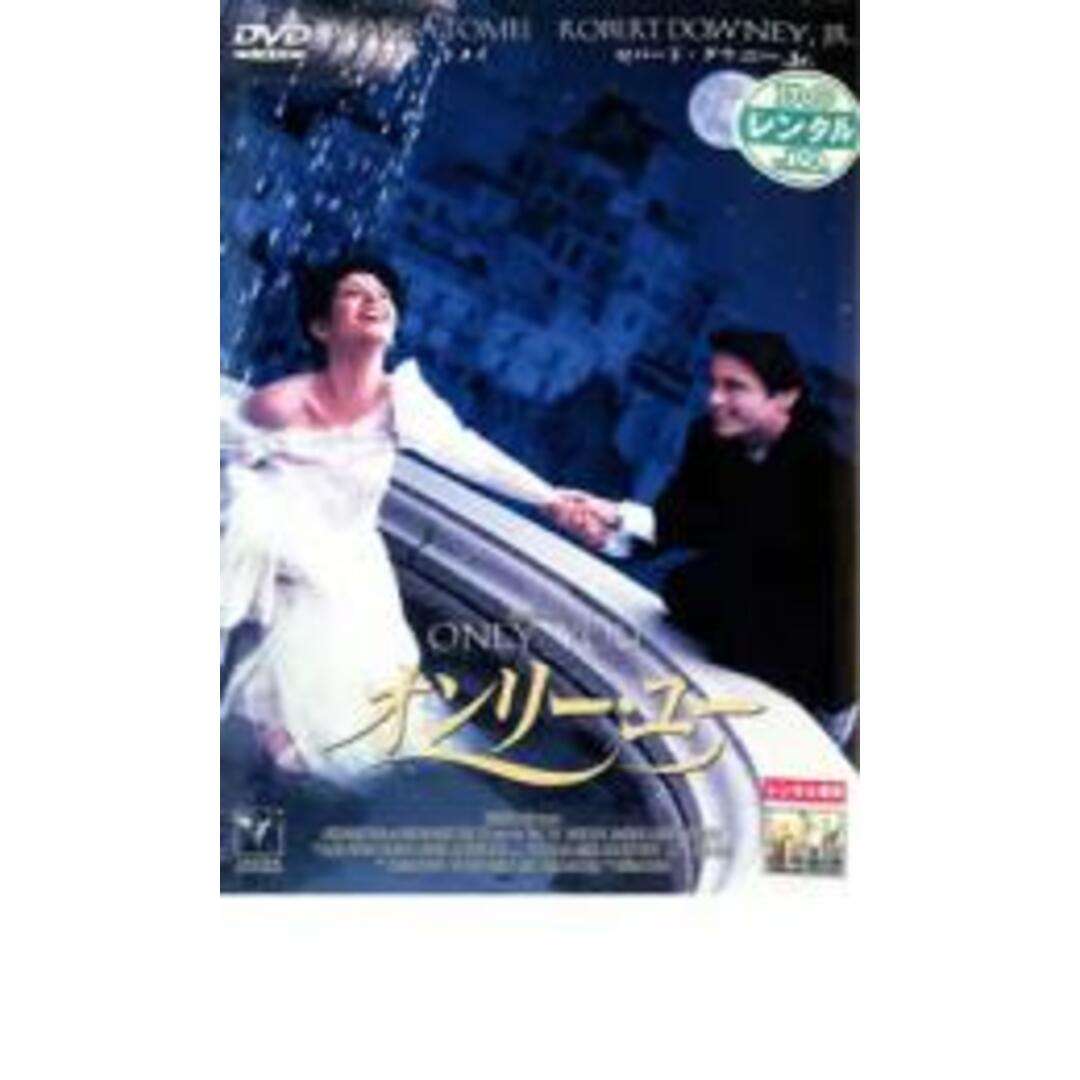 【中古】DVD▼オンリー・ユー レンタル落ち エンタメ/ホビーのDVD/ブルーレイ(外国映画)の商品写真