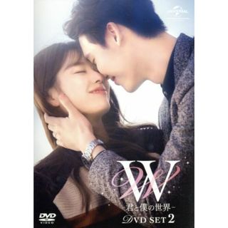 W -君と僕の世界- DVD SET2(お試しBlu-ray付き) W -君と僕の世界- DVD SET2(お試しBlu-ray付き)
