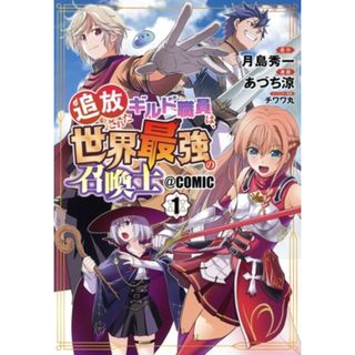 追放されたギルド職員は、世界最強の召喚士　＠ＣＯＭＩＣ(１) マッグガーデンＣビーツ／あづち涼(著者),月島秀一(原作),チワワ丸(キャラクター原案)(青年漫画)