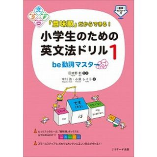 「意味順」だからできる！小学生のための英文法ドリル  １ /Ｊリサ-チ出版/田地野彰（単行本（ソフトカバー））(語学/参考書)
