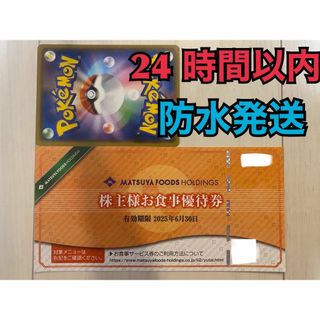 マツヤフーズ(松屋フーズ)の【松屋1ぽ1】松屋フーズ　株主優待券　１枚　ポケカ付き(シングルカード)