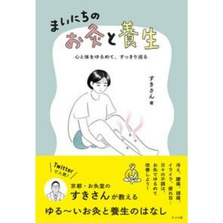 図解鍼灸療法技術ガイド 鍼灸臨床の場で必ず役立つ実践のすべて 2の通販 by やす's shop|ラクマ 図解鍼灸療法技術ガイド 鍼灸臨床の場で必ず役立つ実践のすべて 2の通販 by やす's shop|ラクマ