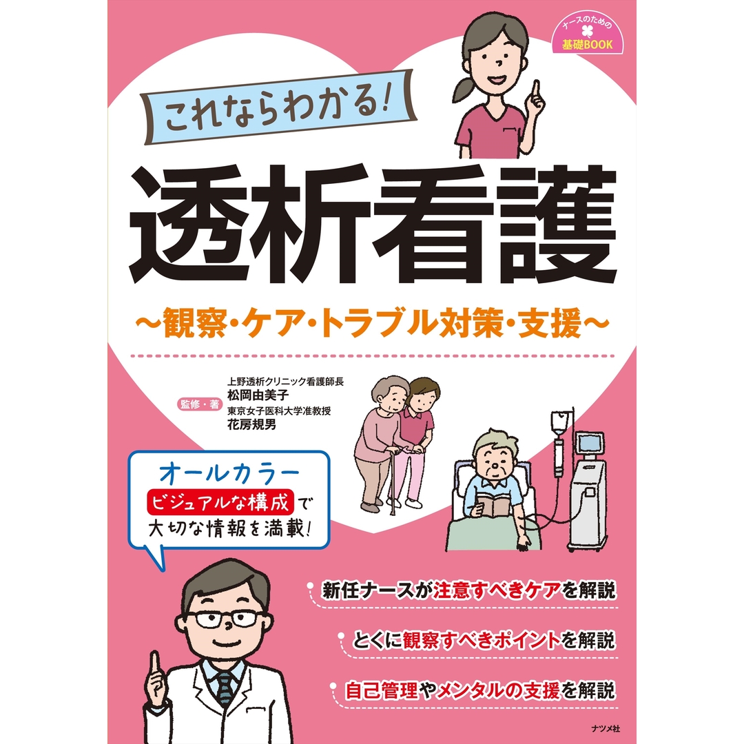 これならわかる!透析看護 観察・ケア・トラブル対策・支援/ナツメ社/松岡由美子(大型本) エンタメ/ホビーの本(健康/医学)の商品写真
