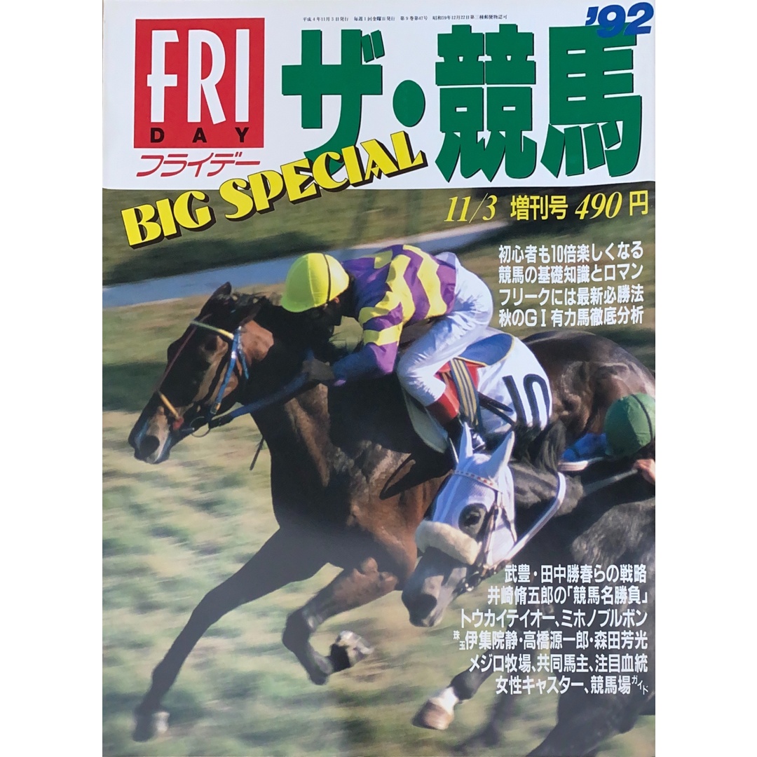 FRIDAY BIG SPECIAL(フライデービッグスペシャル)1992年11月3日増刊号 エンタメ/ホビーの雑誌(その他)の商品写真