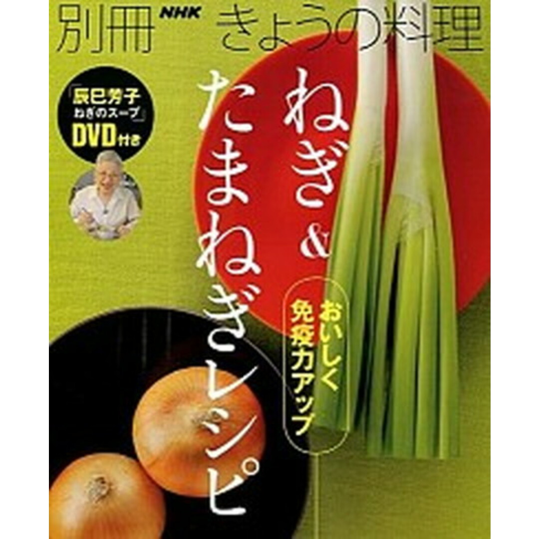 ねぎ&たまねぎレシピ おいしく免疫力アップ /NHK出版(ムック) エンタメ/ホビーの本(料理/グルメ)の商品写真