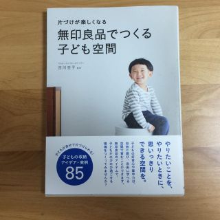 ムジルシリョウヒン(MUJI (無印良品))の無印良品でつくる子ども空間(住まい/暮らし/子育て)