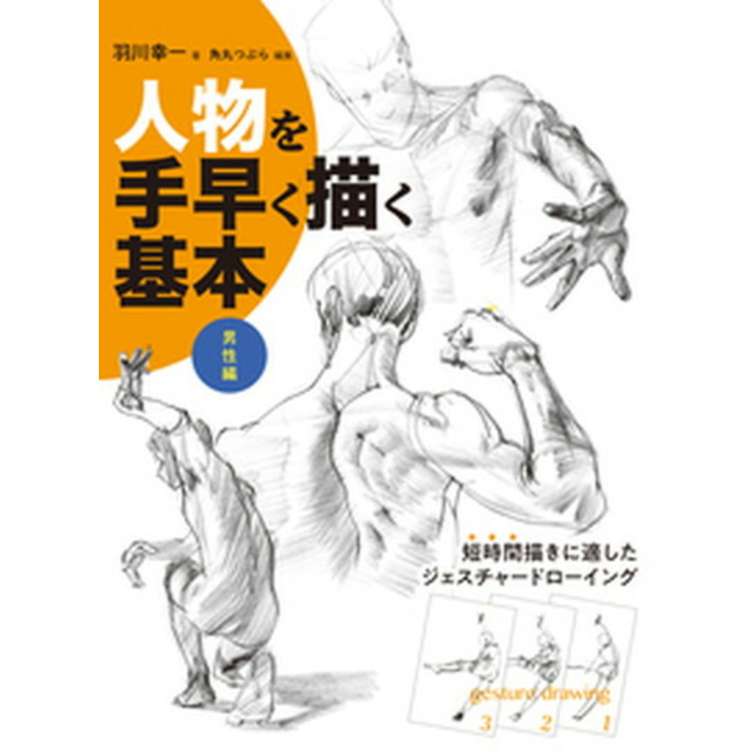 人物を手早く描く基本 男性編 /ホビ-ジャパン/羽川幸一(大型本) エンタメ/ホビーの本(趣味/スポーツ/実用)の商品写真