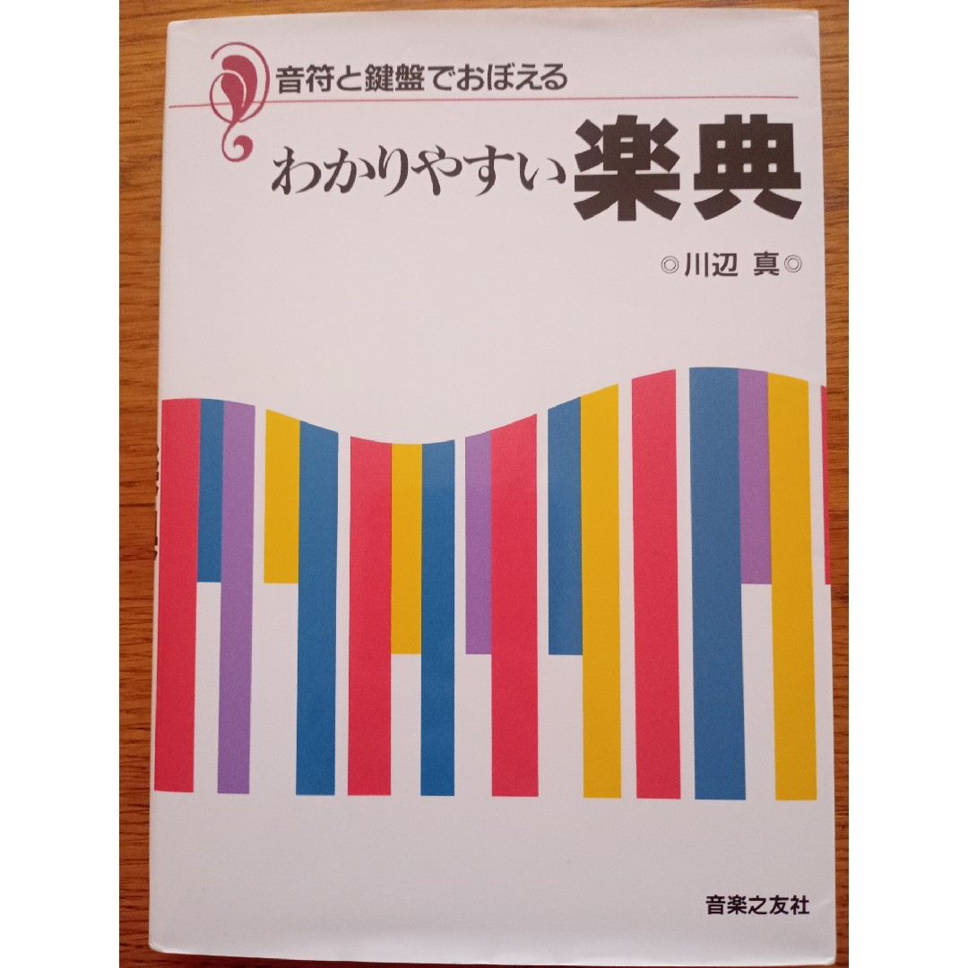 わかりやすい楽典 エンタメ/ホビーの本(人文/社会)の商品写真