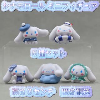 シナモロール - シナモロール ミニフィギュア 5種セット シナモロール - シナモロール ミニフィギュア 5種セット