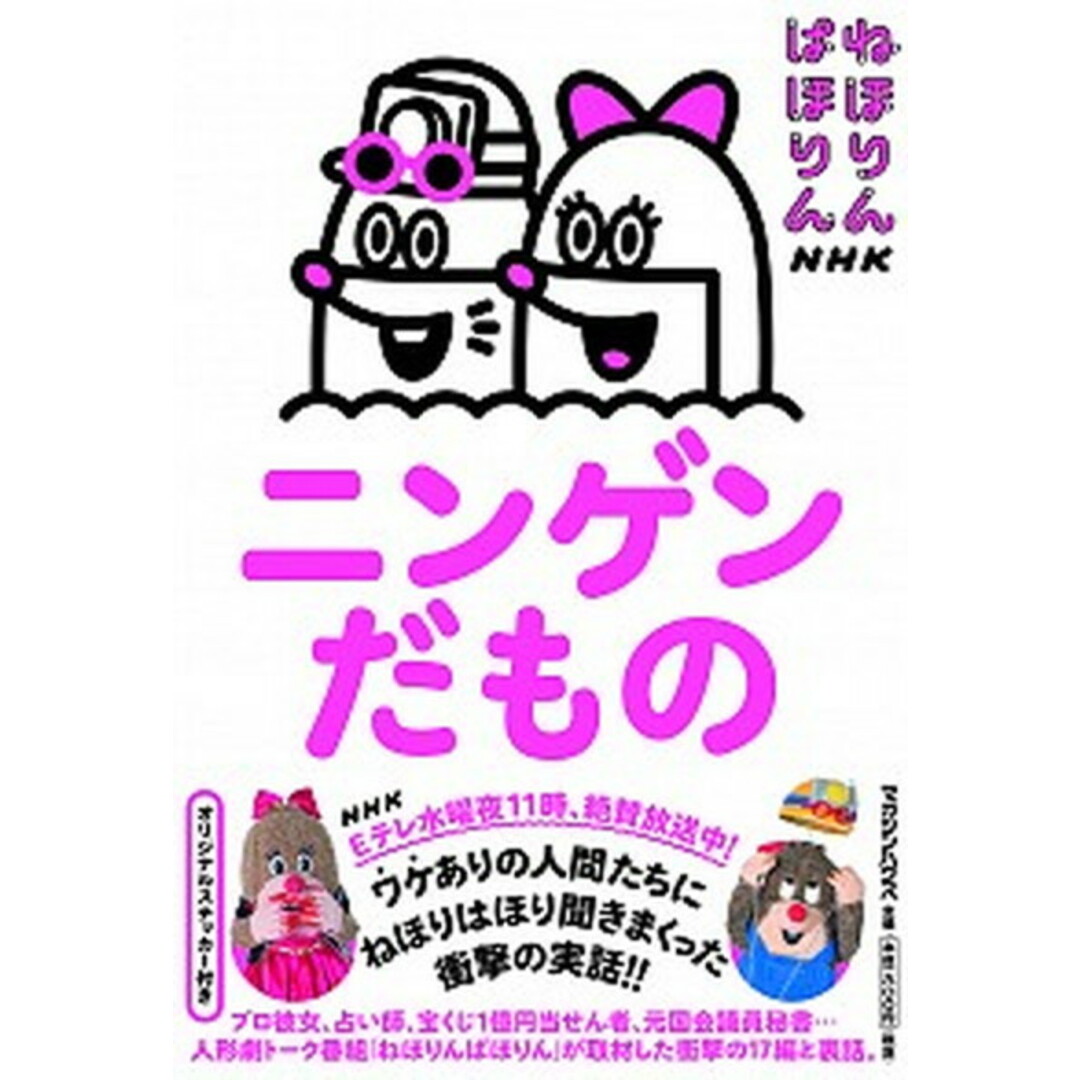ねほりんぱほりんニンゲンだもの /マガジンハウス/NHK「ねほりんぱほりん」制作班(単行本(ソフトカバー)) エンタメ/ホビーのエンタメ その他(その他)の商品写真
