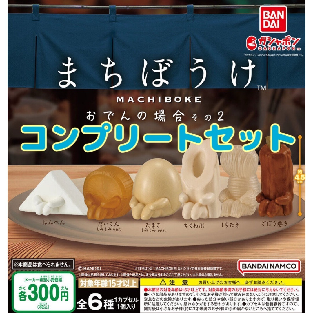 BANDAI(バンダイ)のまちぼうけ おでんの場合 その2 全6種セット ガチャ@ エンタメ/ホビーのフィギュア(その他)の商品写真