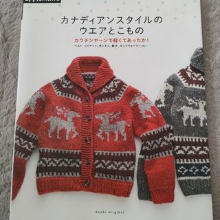 カナディアンスタイルのウエアとこもの　あみもの(趣味/スポーツ/実用)