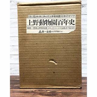 上野動物園百年史 (本編 資料編）2巻