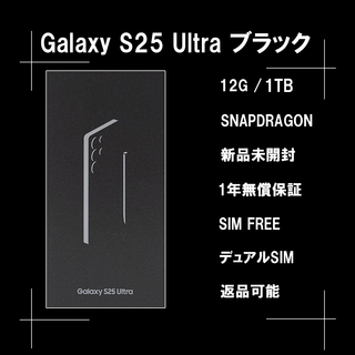 サムスン(SAMSUNG)のGalaxy S25 ULTRA 1TB ブラック SIMフリー 【新品】(スマートフォン本体)