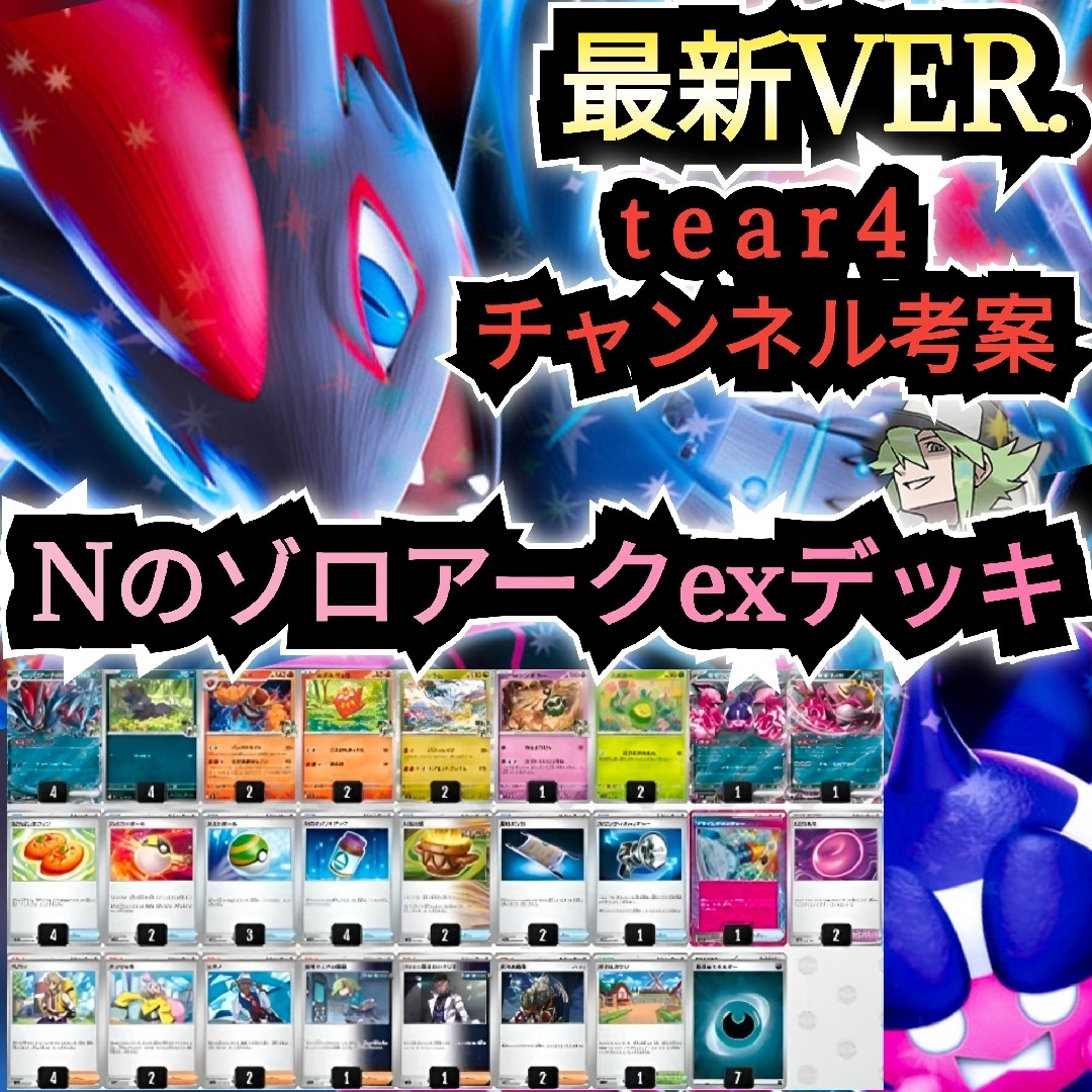 ポケモン - 【最新VER.】tear4チャンネル考案デッキ Nの ポケモン - 【最新VER.】tear4チャンネル考案デッキ Nの