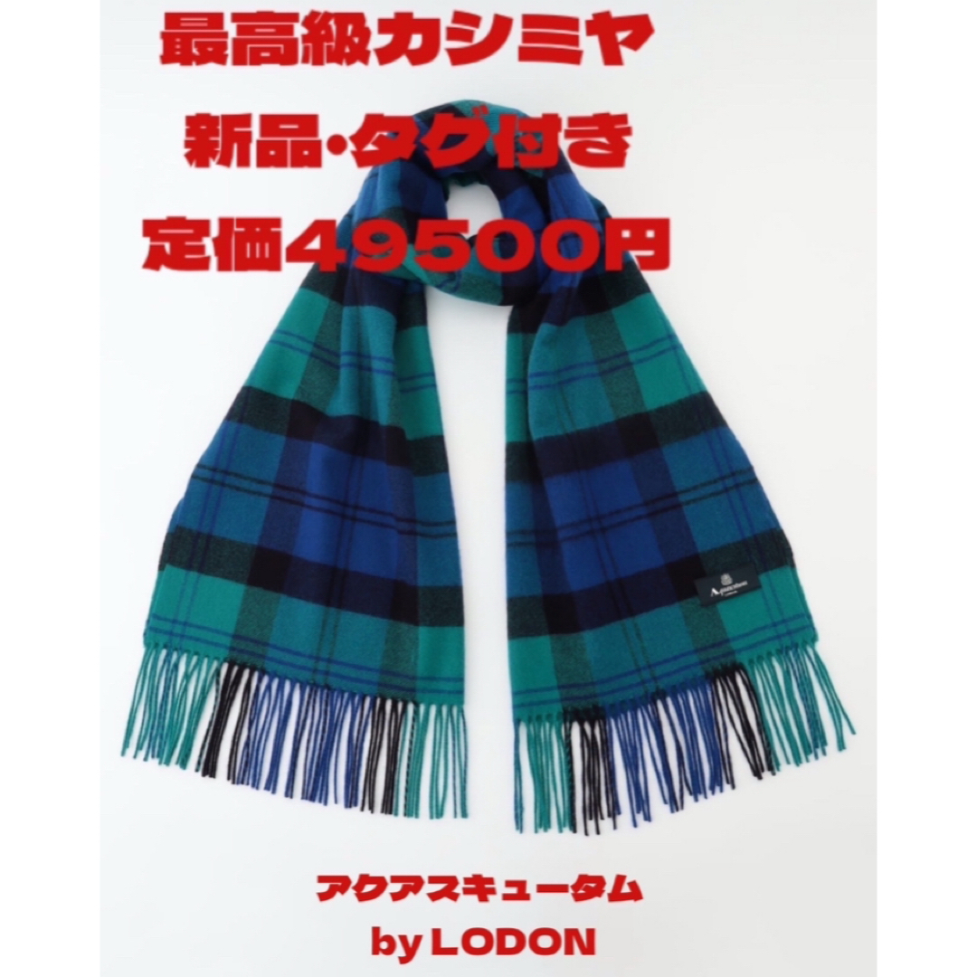 【現品限り一斉値下げ!】 ストール ホワイトハンシャンカシミヤ アクアスキュータム 新品・タグ付き | ラクマ フリマアプリ 小物