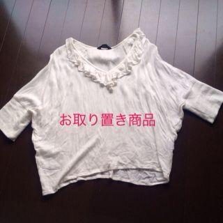 ミスティック(mystic)のお取り置き商品mysticフリルトップス(Tシャツ(長袖/七分))