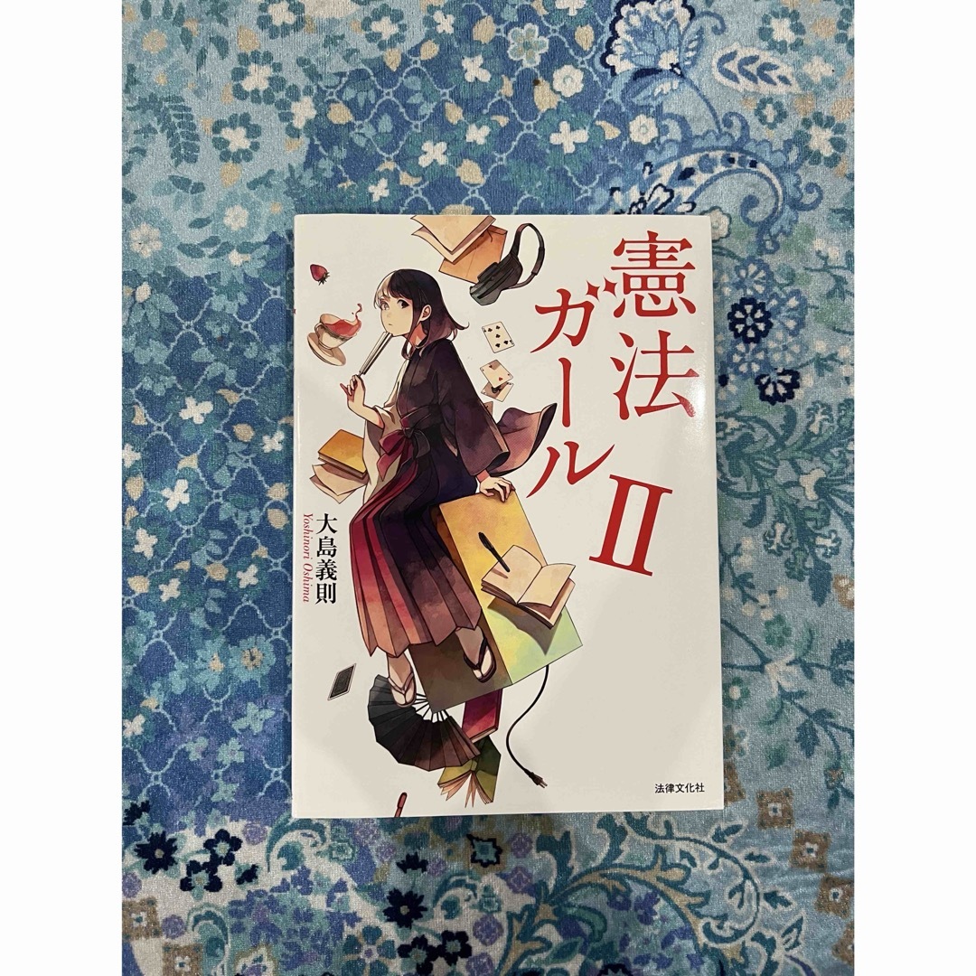 憲法ガール Ⅱ エンタメ/ホビーの本(人文/社会)の商品写真