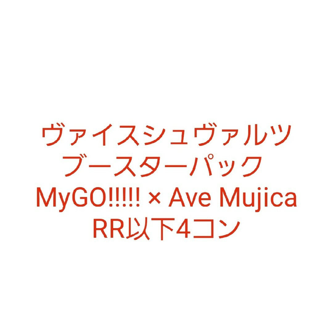 ヴァイス MyGO!!!!! × Ave Mujica RR以下4コン ヴァイス MyGO!!!!! × Ave Mujica RR以下4コン