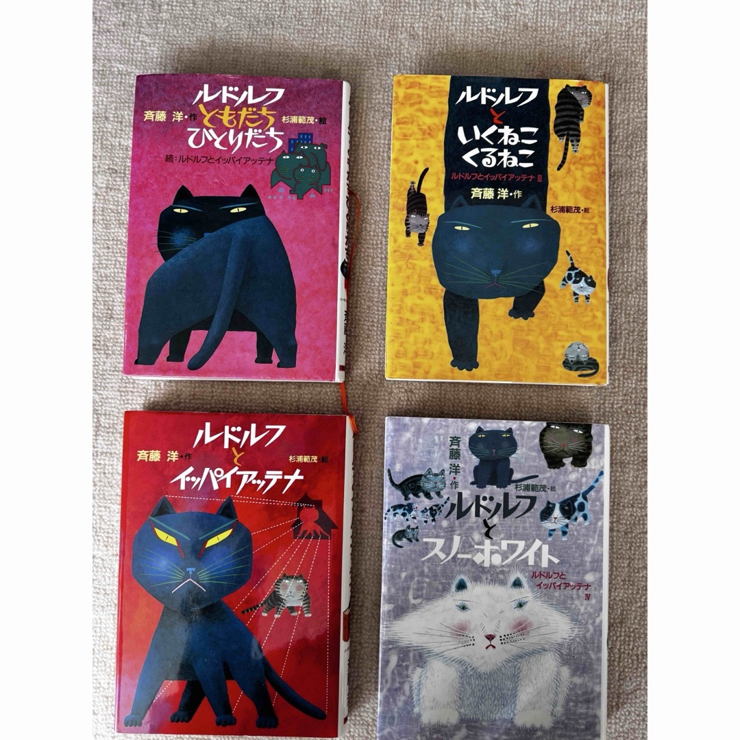 ルドルフとイッパイアッテナ シリーズ4冊 エンタメ/ホビーの本(絵本/児童書)の商品写真