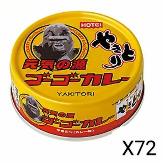 新商品～ホテイ やきとり缶詰 ゴーゴーカレー味 70g×72缶(缶詰/瓶詰)