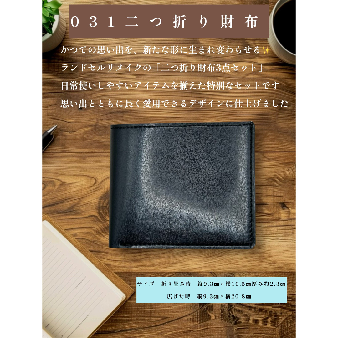 ランドセルリメイク 二つ折り財布3点セット 〜思い出を形に〜の ランドセルリメイク 二つ折り財布3点セット 〜思い出を形に〜の