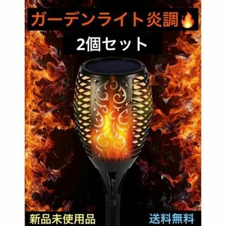 ガーデン ソーラーライト2個セット 炎調 灯火 燈 LED 野外 庭 花壇 夜間(その他)
