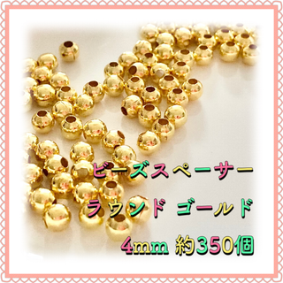 ビーズスペーサー ラウンド ゴールド 4mm 約350個(各種パーツ)