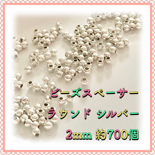 ビーズスペーサー ラウンド シルバー 2mm 約700個(各種パーツ)