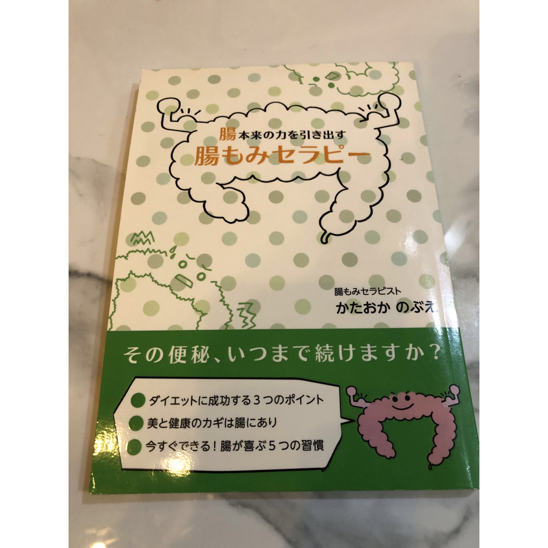 腸もみセラピー かたおかのぶえ著 エンタメ/ホビーの本(健康/医学)の商品写真