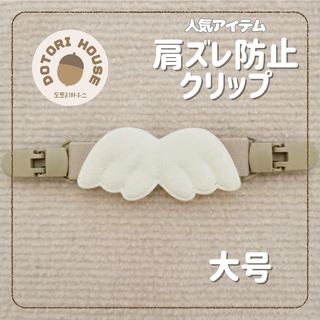 子供 ベビー 肩紐 ずれ落ち防止 サスペンダー クリップ 天使の羽 大(その他)